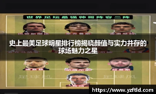 史上最美足球明星排行榜揭晓颜值与实力并存的球场魅力之星