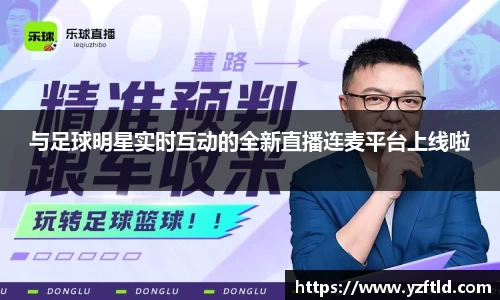 与足球明星实时互动的全新直播连麦平台上线啦