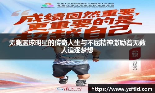 无腿篮球明星的传奇人生与不屈精神激励着无数人追逐梦想